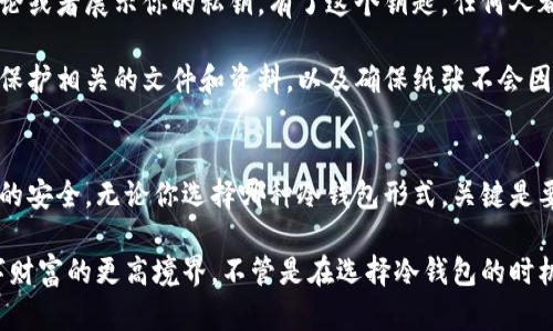   如何安全存储比特币：冷钱包所需的关键要素 / 

 guanjianci 比特币, 冷钱包, 数字货币安全, 加密货币, 存储方式 /guanjianci 

什么是冷钱包？
在谈论比特币冷钱包之前，我们先得搞清楚什么是“冷钱包”。冷钱包是一种离线存储加密货币的方法，与之相对的是“热钱包”，后者是在线的。这两者之间并不是单一的选择。其实，在管理你的比特币安全性时，这两者可以互补。

冷钱包通常被认为是最安全的存储方式之一，因为它不直接连接到互联网，因而不容易受到黑客和恶意软件的攻击。比特币持有者使用冷钱包的主要原因就是因为安全性高，尤其是在大型交易或存储大量资产时。

冷钱包的类型
冷钱包有多种类型，主要包括纸钱包、硬件钱包和其他物理介质。每种都有其特点和使用方式。

h4纸钱包/h4
纸钱包就是把你的比特币地址及其私钥写在纸上的一种方法。它是一种最简单的冷钱包形式，但极其依赖于物理存储。如果纸张被损坏、遗失或者被盗了，那你的比特币就会化为泡影。因此，在使用纸钱包时，确保在安全和隐蔽的地方存放这张纸。

h4硬件钱包/h4
硬件钱包是专门为存储加密货币设计的设备，例如Ledger和Trezor等。这些小型设备可以安全地存储私钥，几乎不可能被黑客攻击，因为它们在脱离网络的状态下工作。虽然初期投资可能比纸钱包高，但通常更为方便，可重复使用并支持多种货币。

h4物理介质/h4
除了以上两者，还有一种方式是直接将私钥存储在USB驱动器或其他物理介质上。这是一个相对灵活的选择，但仍然需要注意存储环境的安全性。

设置冷钱包所需的基本要素
要成功设置一个冷钱包，以下几个要素是必不可少的：

h4安全的环境/h4
创建冷钱包的环境一定要安全。这个过程最好在一个没有联网的环境中进行。例如，在一家咖啡馆或公共图书馆创建冷钱包就极其不安全。选择一个不受外部干扰的地方，可以有效降低潜在的风险。

h4计算机或生成工具/h4
虽然冷钱包不需要时常联网，但你大概要用计算机来生成私钥和地址。确保这个计算机没有任何恶意软件，并且操作系统和软件都保持最新状态。也可以使用专门为生成加密钱包设计的工具，这样会更安全。

h4纸张或硬件钱包/h4
决定使用纸钱包还是硬件钱包。如果选择纸钱包，务必使用高质量的打印机和防伪材料。对于硬件钱包则要从官方网站上购买，不要在二手市场去选择，以免买到假货。

h4备份和恢复措施/h4
创建冷钱包后，建立备份是至关重要的。你可以将私钥进行多份备份，分开存放在多个地方，这样即使遗失一份，其他的备份也可以确保你的资产安全。同时，制定一个应急恢复计划也是一个不错的选择，例如写下密语或恢复短语，放在一个安全的地方。

冷钱包的管理与维护
冷钱包设置完成之后，如何管理和维护也是一个重要的问题。因为加密货币市场波动较大，一旦决定将资产存储到冷钱包中，就需考虑如何安全、有效地使用它。

h4定期检查/h4
冷钱包虽然是离线的，但定期进行检查是必要的，尤其是在大幅波动的市场中。查看你存储的资产总量和状态，确保没有丢失或错误。如果使用的是硬件钱包，定期检查固件更新也很重要。

h4保持私钥的隐秘性/h4
私钥如同你的银行密码，绝对不能让其他人知道。即使是在信任的朋友和家人面前，最好也不要随便谈论或者展示你的私钥。有了这个钥匙，任何人都可以操控你的比特币。

同样的，使用纸钱包存放私钥时要选择显而易见，不易获取和无法被别人轻易发现的地方。尽量用密码保护相关的文件和资料，以及确保纸张不会因为潮湿、火灾等自然灾害受损。

总结与建议
冷钱包的设置虽然看似复杂，但只要依照上述要素认真选择、操作和维护，就能够有效地保障你比特币的安全。无论你选择哪种冷钱包形式，关键是要确保其安全性和私密性。

当然，在使用冷钱包的过程中，了解加密货币的市场动向，并根据实际需要适时调整策略，才是管理数字财富的更高境界。不管是在选择冷钱包的时机上，还是在购买和存储比特币的细节上，安全永远都是第一位的。