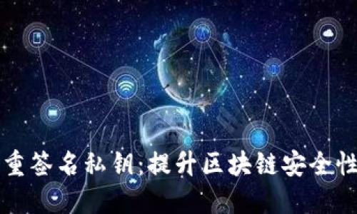 了解多重签名私钥：提升区块链安全性的关键