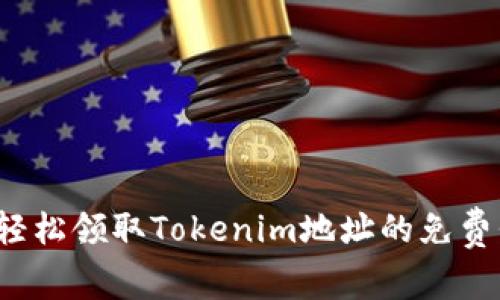 如何轻松领取Tokenim地址的免费代币？