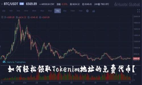 如何轻松领取Tokenim地址的免费代币？