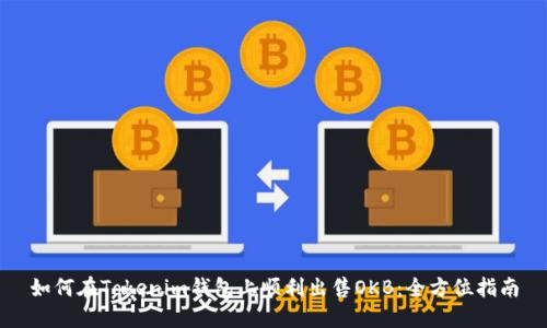 如何在Tokenim钱包上顺利出售OKB：全方位指南