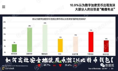 如何高效安全地使用币信IM比特币钱包？