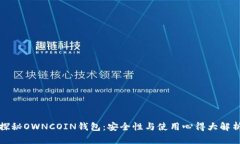 探秘OWNCOIN钱包：安全性与使用心得大解析