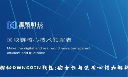 探秘OWNCOIN钱包：安全性与使用心得大解析