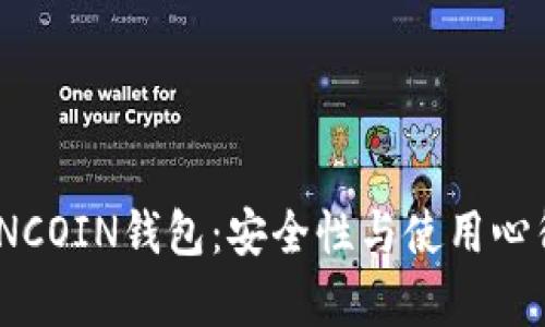 探秘OWNCOIN钱包：安全性与使用心得大解析