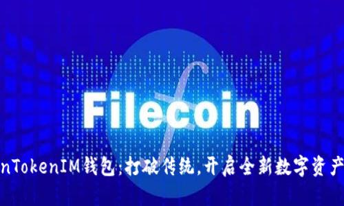 揭秘TokenTokenIM钱包：打破传统，开启全新数字资产管理体验