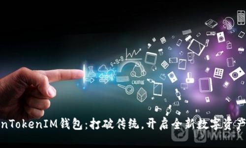 揭秘TokenTokenIM钱包：打破传统，开启全新数字资产管理体验