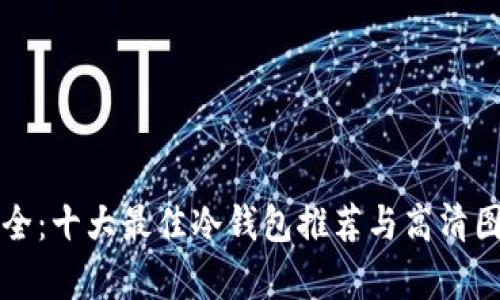 解锁安全：十大最佳冷钱包推荐与高清图片解析