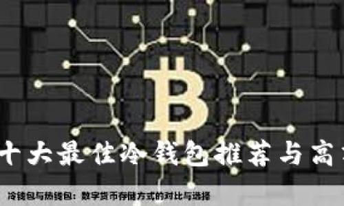 解锁安全：十大最佳冷钱包推荐与高清图片解析