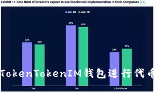 如何利用TokenTokenIM钱包进行代币空投获取
