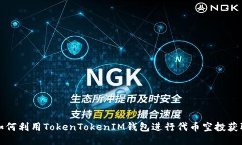 如何利用TokenTokenIM钱包进行代币空投获取