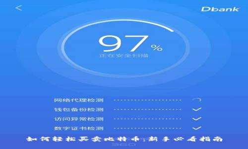 如何轻松买卖比特币：新手必看指南