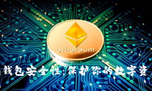 探究Tokenim钱包安全性：保护你的数字资产的最佳实践