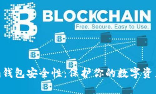 探究Tokenim钱包安全性：保护你的数字资产的最佳实践