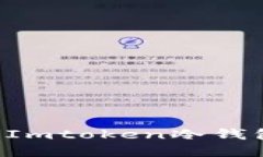 如何轻松制作自己的Imtoken冷钱包，守护你的加密