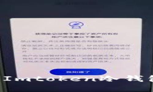 如何轻松制作自己的Imtoken冷钱包，守护你的加密资产
