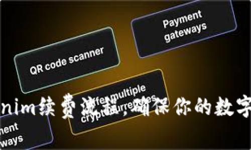 轻松掌握Tokenim续费流程，确保你的数字资产安全无忧