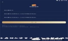 如何安全存储加密货币：深入了解区块链冷钱包