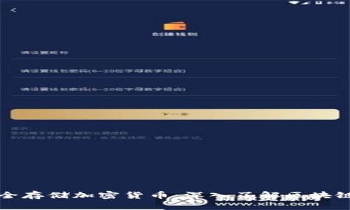 如何安全存储加密货币：深入了解区块链冷钱包