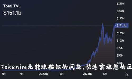 如何解决Tokenim无转账按钮的问题，快速实施您的区块链交易