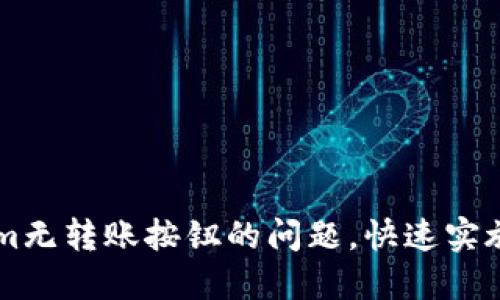 如何解决Tokenim无转账按钮的问题，快速实施您的区块链交易