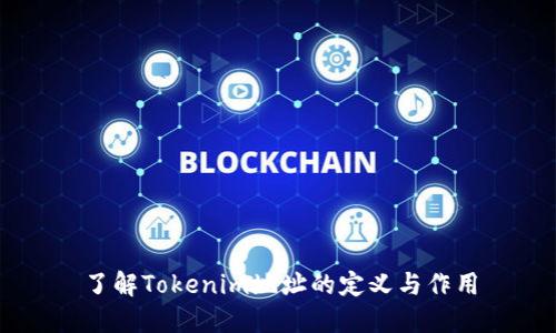 了解Tokenim地址的定义与作用