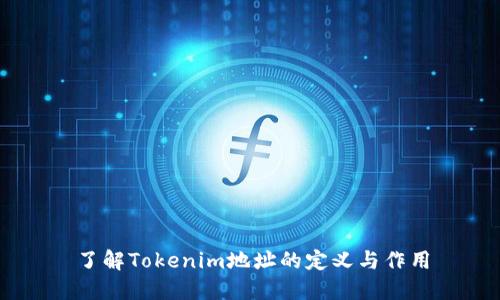 了解Tokenim地址的定义与作用