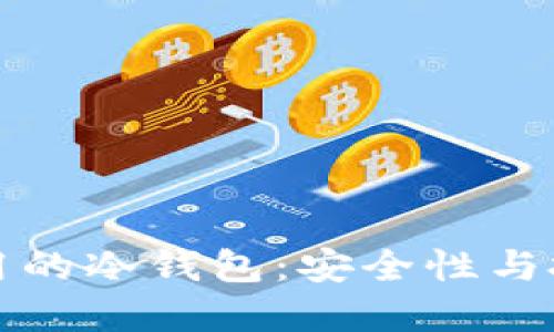 揭秘宝二爷使用的冷钱包：安全性与投资的双重保障