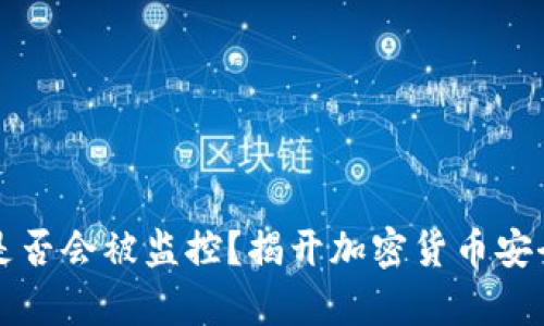 冷钱包是否会被监控？揭开加密货币安全的真相