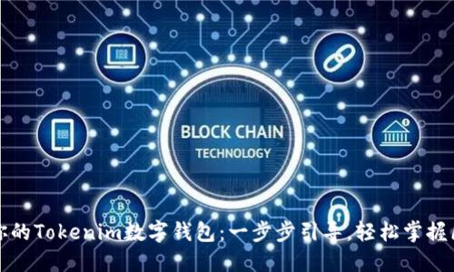 快速创建你的Tokenim数字钱包：一步步引导，轻松掌握区块链世界