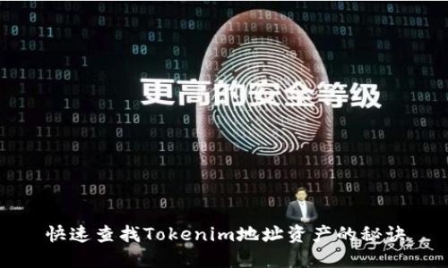 快速查找Tokenim地址资产的秘诀