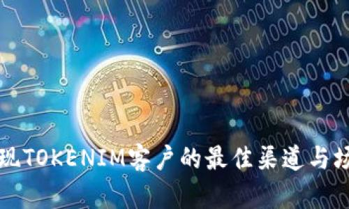 发现TOKENIM客户的最佳渠道与场所