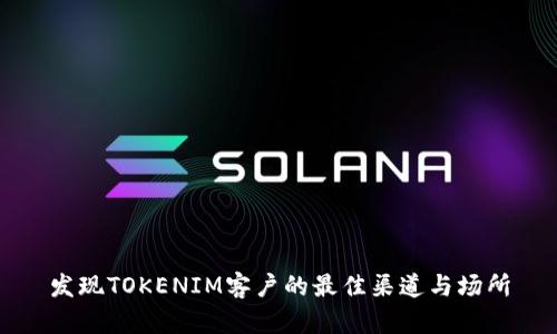 发现TOKENIM客户的最佳渠道与场所