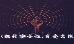 掌握冷钱包！提升安全性，享受离线签名的便捷
