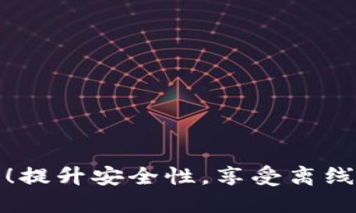 掌握冷钱包！提升安全性，享受离线签名的便捷