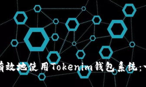 如何安全有效地使用Tokenim钱包系统：一站式指南