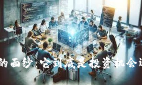 揭开Tokenim的面纱：它到底是投资机会还是传销骗局？