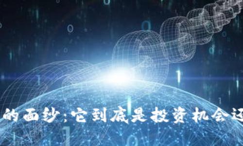 揭开Tokenim的面纱：它到底是投资机会还是传销骗局？