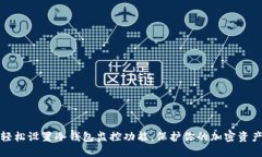 如何轻松设置冷钱包监控功能，保护你的加密资