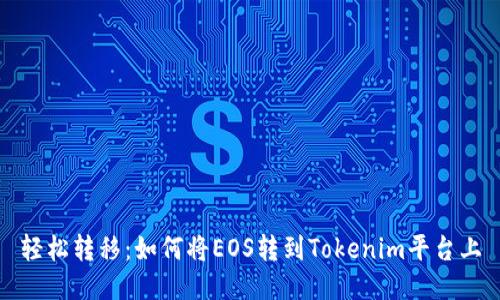 轻松转移：如何将EOS转到Tokenim平台上