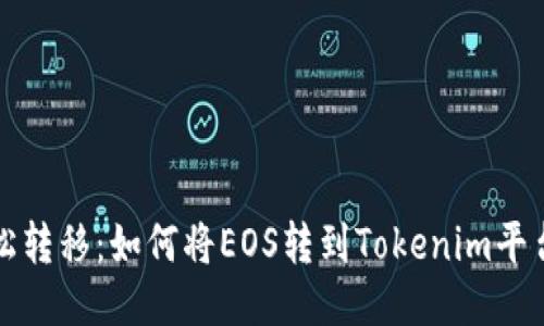 轻松转移：如何将EOS转到Tokenim平台上