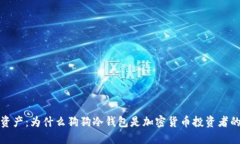 拥抱数字资产：为什么狗狗冷钱包是加密货币投