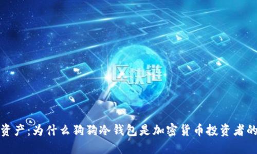 拥抱数字资产：为什么狗狗冷钱包是加密货币投资者的最佳选择