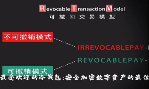 探索最受欢迎的冷钱包：安全加密数字资产的最佳选择