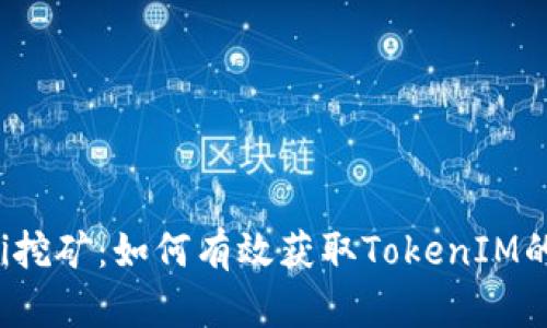 Sushi挖矿：如何有效获取TokenIM的秘籍