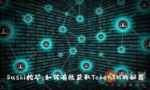 Sushi挖矿：如何有效获取TokenIM的秘籍