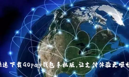 快速下载GOpay钱包手机版，让支付体验更顺畅！