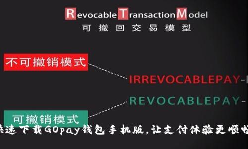 快速下载GOpay钱包手机版，让支付体验更顺畅！