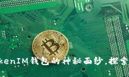 揭开TokenTokenIM钱包的神秘面纱，探索其功能与特点