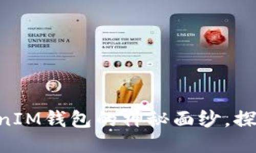 揭开TokenTokenIM钱包的神秘面纱，探索其功能与特点